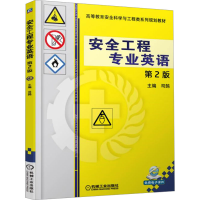 正版新书]安全工程专业英语 第2版司鹄9787111599463