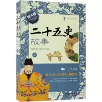 正版新书]二十五史故事(图文版)《国学典藏》丛书编委会978711