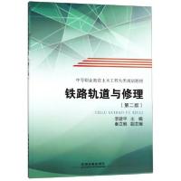 正版新书]铁路轨道与修理/中等职业教育土木工程大类规划教材李