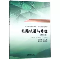 正版新书]铁路轨道与修理/中等职业教育土木工程大类规划教材李
