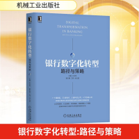 正版新书]银行数字化转型 路径与策略王松奇 编9787111669593