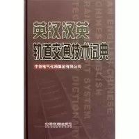 正版新书]英汉汉英轨道交通技术词典(精)中铁电气化局集团有限公