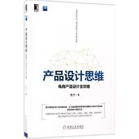 正版新书]产品设计思维:电商产品设计全攻略王丁9787111573555