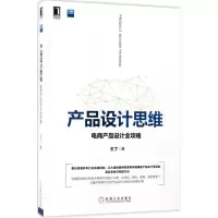 正版新书]产品设计思维:电商产品设计全攻略王丁9787111573555