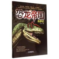 正版新书]恐龙帝国(侏罗纪)瑾蔚9787113188788