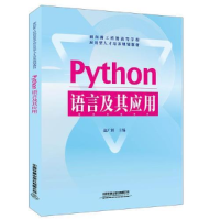 正版新书]面向新工科的高等学校应用型人才培养规划教材:Python