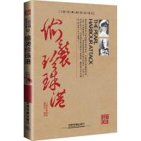 正版新书]偷袭珍珠港二战经典战役编委会9787113204631