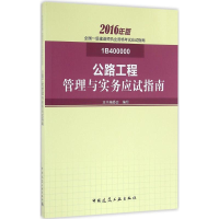 正版新书]公路工程管理与实务应试指南-全国一级建造师执业资格
