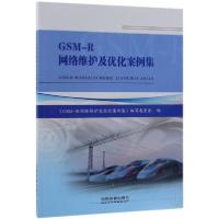 正版新书]GSM-R网络维护及优化案例集《GSM-R网络维护及优化案例