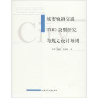 正版新书]城市轨道交通TOD类型研究与规划设计导则张明978711222