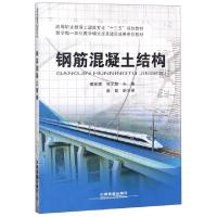 正版新书]钢筋混凝土结构(高等职业教育土建类专业十三五规划教