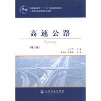 正版新书]高速公路(第3版)/普通高等教育“十一五”国家级规划