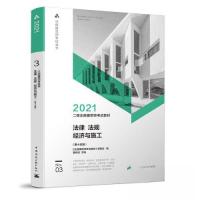 正版新书]2021法律 法规 经济与施工(第15版)《注册建筑师考试教