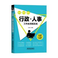 正版新书]行政人事工作全流程实战王晓均9787113263379