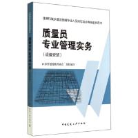 正版新书]质量员专业管理实务(设备安装住房和城乡建设领域专业