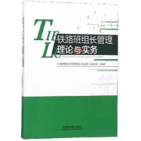 正版新书]铁路班组长管理理论与实务《铁路班组长管理理论与实务