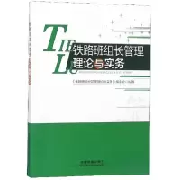 正版新书]铁路班组长管理理论与实务《铁路班组长管理理论与实务