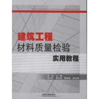 正版新书]建筑工程材料质量检验实用教程俞航9787113141035
