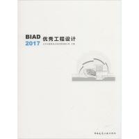 正版新书]BIAD优秀工程设计2017邵韦平9787112221776