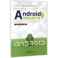 正版新书]Android初级应用开发(十三五高等职业教育规划教材)刘
