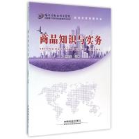 正版新书]商品知识与实务(连锁经营管理专业)闫丽红978711321008