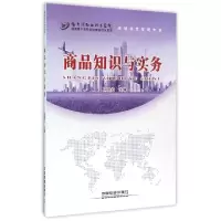 正版新书]商品知识与实务(连锁经营管理专业)闫丽红978711321008