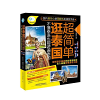 正版新书]逛泰国超简单-不懂泰语也能游遍泰国本社9787113183431
