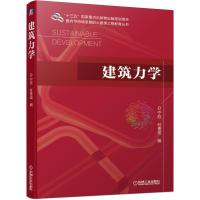 正版新书]建筑力学宁欣,杜贵成 编9787111666905