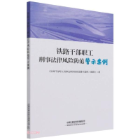 正版新书]铁路干部职工刑事法律风险风险防范警示案例《铁路干部