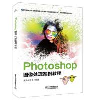 正版新书]Photoshop图像处理案例教程(国家软件与集成电路公共服