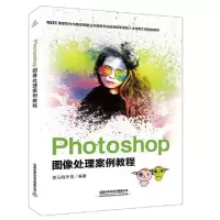 正版新书]Photoshop图像处理案例教程(国家软件与集成电路公共服