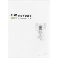 正版新书]BIAD优秀工程设计 2015北京市建筑设计研究院有限公司