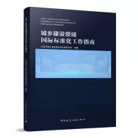 正版新书]城乡建设领域国际标准化工作指南住房和城乡建设部标准