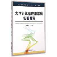 正版新书]大学计算机应用基础实验教程辛慧杰9787113207793