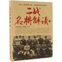 正版新书]二战名将解读(2)《时刻关注》编委会9787113224103