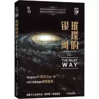 正版新书]璀璨的银河美国世界图书出版公司9787111631316