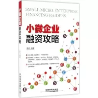 正版新书]小微企业融资攻略蒋杰9787113225773