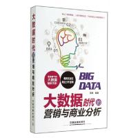 正版新书]大数据时代的营销与商业分析苏高9787113188610