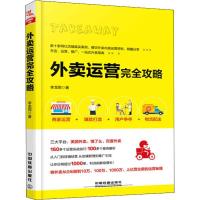 正版新书]外卖运营完全攻略李龙雨9787113249175