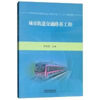 正版新书]城市轨道交通路基工程/高等职业教育城市轨道交通工程