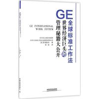 正版新书]GE全球标准工作法:世界经济巨头的管理秘籍大公开安渕