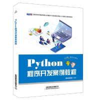正版新书]Python程序开发案例教程黑马程序员 著9787113259723
