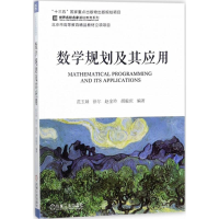 正版新书]数学规划及其应用范玉妹 等 编著9787111585671