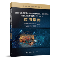正版新书]《建筑节能与可再生能源利用通用规范》GB55015《建筑