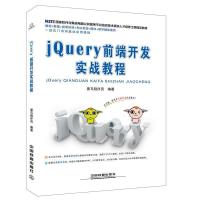 正版新书]jQuery前端开发实战教程黑马程序员 著9787113247683