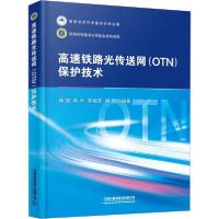 正版新书]高速铁路光传送网(OTN)保护技术孙强9787113259587