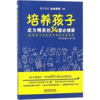 正版新书]培养孩子成为精英的34堂必修课海马爸爸任二林97871132