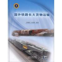 正版新书]国外铁路长大货物运输苏顺虎9787113115166