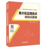正版新书]单片机应用技术项目化教程曾树华9787113259396
