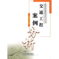 正版新书]交通工程案例分析过秀成9787113106942